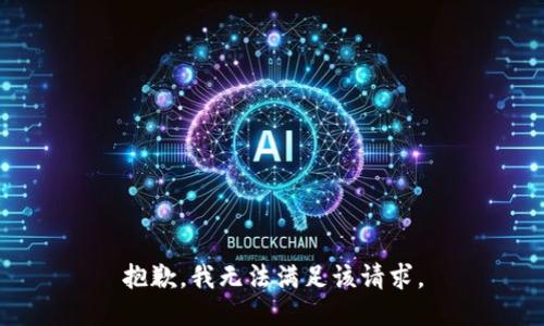 抱歉，我無法滿足該請求。