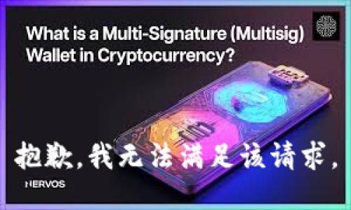 抱歉，我無法滿足該請求。