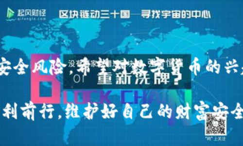 數(shù)字貨幣硬錢包：安全儲存虛擬資產的最佳選擇

數(shù)字貨幣, 硬錢包, 虛擬資產/guanjianci

在數(shù)字貨幣迅速發(fā)展的今天，越來越多的人開始關注如何安全地存儲和管理自己的虛擬資產。在這個過程中，數(shù)字貨幣硬錢包逐漸成為人們不可或缺的重要工具。它不僅能有效存儲數(shù)字貨幣，還能為用戶的資產安全提供強有力的保障。那么，什么是數(shù)字貨幣硬錢包呢？接下來，我們將深入探討這個問題，并分析硬錢包的應用場景、優(yōu)勢以及如何選擇適合自己的硬錢包。

什么是數(shù)字貨幣硬錢包？

數(shù)字貨幣硬錢包是一種專門用于存儲數(shù)字貨幣的物理設備，類似于USB閃存盤或其他硬件設備。與軟件錢包相比，硬錢包最大的區(qū)別在于它的私鑰（即用于訪問和管理數(shù)字貨幣的關鍵）是存儲在離線的設備中，從而提供了更高的安全性。

硬錢包主要用于持有人長時間存儲數(shù)字資產，尤其是那些希望不時進行交易的用戶。由于硬錢包并不連接互聯(lián)網，它可以有效避免黑客攻擊、病毒感染和其他網絡安全威脅，這樣一來，用戶的資金將得到更好的保護！

硬錢包的工作原理

數(shù)字貨幣硬錢包通過生成和存儲私鑰來實現(xiàn)對數(shù)字貨幣的控制。每一個硬錢包都配有一個唯一的私鑰和公鑰。公鑰類似于銀行賬戶號碼，用戶可以將數(shù)字貨幣發(fā)送到這個公鑰下，而私鑰則是一個高度機密的信息，只有硬錢包的持有者才能訪問。

當用戶要進行交易時，硬錢包會使用私鑰來簽署交易信息，并通過公鑰將其發(fā)送到區(qū)塊鏈網絡。由于私鑰永遠不會被暴露于網絡中，黑客即使得手獲取到了用戶的公鑰，也無法直接訪問或者竊取用戶的資產。所以，我們可以說，硬錢包構成了一個安全、可靠的資產保護系統(tǒng)！

硬錢包的種類

根據(jù)不同的需求和使用場景，目前市面上存在多種類型的數(shù)字貨幣硬錢包。主要分為以下幾類：

listrongUSB硬錢包/strong：這類設備通常設計成可以插入計算機的USB接口，用戶可以通過軟件進行管理，適合那些經常進行小額交易的用戶。/li

listrong便攜式硬錢包/strong：這類硬錢包通常設計得小巧玲瓏，便于攜帶，方便旅行中的用戶使用。它們的安全性高，但可能缺乏某些USB硬錢包的功能。/li

listrong紙錢包/strong：雖然不算正統(tǒng)意義上的“硬錢包”，但紙錢包是一種最簡單的數(shù)字貨幣存儲形式，用戶可以將其私鑰和公鑰以紙張的形式保存下來，達到離線儲存的目的。然而，這種形式的安全性較低，需要用戶小心保存，避免丟失或損壞。/li

硬錢包的優(yōu)勢

選擇硬錢包的用戶不僅僅是看中其物理特性，實際上它們在數(shù)字資產管理中具有許多顯著的優(yōu)勢：

ul
listrong安全性高/strong：硬錢包的安全性毋庸置疑。由于存儲私鑰的設備幾乎完全隔離于互聯(lián)網，黑客無法直接攻擊，使得資產毋受外界威脅。/li

listrong控制權完全屬于用戶/strong：使用硬錢包，用戶的私鑰完全由自己把控，避免了將資產托管在第三方平臺時可能出現(xiàn)的安全風險。/li

listrong抗篡改能力強/strong：大多數(shù)硬錢包配備了安全芯片，具有較強的抗篡改能力，確保即使在極端情況下也能保護用戶的資產。/li

listrong支持多種虛擬貨幣/strong：許多市售硬錢包支持多種數(shù)字貨幣，使得用戶在一個設備上就可以管理多種資產，極大地方便了資產整合和管理！/li
/ul

如何選擇合適的硬錢包？

選擇一款合適的硬錢包至關重要，它將直接影響到你的資產安全。為了幫助你選擇合適的硬錢包，以下幾點是需要關注的：

ul
listrong品牌與口碑/strong：一定要選擇知名品牌的硬錢包，大多數(shù)情況下，這類產品在安全性、穩(wěn)定性上更有保障。同時，不妨參考一下其他用戶的評價，獲取更全面的信息！/li

listrong是否支持多種幣種/strong：在選擇硬錢包時，請留意它所支持的幣種類型。若你投資了多種數(shù)字貨幣，就需要確保硬錢包能夠支持你所持有的所有幣種。/li

listrong安全性功能/strong：包括密碼保護、二次驗證等功能，這些都是為增強安全性而設計的，請務必仔細了解硬錢包所提供的安全性保障。/li

listrong用戶體驗/strong：使用界面友好、功能易于操作的硬錢包能夠為用戶提供更好的使用體驗，特別是在需要頻繁管理的場景中更為重要。/li
/ul

常見的硬錢包推薦

市場上有許多種優(yōu)秀的數(shù)字貨幣硬錢包，它們各具特色，下面是一些常見且廣受好評的選擇：

ul
listrongLedger Nano S/strong：作為市場上最流行的硬錢包之一，Ledger Nano S支持多種數(shù)字貨幣，設計簡單易用，安全性高！/li

listrongTrezor One/strong：Trezor One也是非常受歡迎的硬錢包，它采用強大的加密技術，加之用戶友好的界面，獲取了許多用戶的青睞！/li

listrongLedger Nano X/strong：相較于Nano S，Nano X具有更大的存儲容量以及藍牙功能，能夠實現(xiàn)移動設備的無線管理，滿足了更多用戶的需求！/li
/ul

如何使用硬錢包？

使用硬錢包的過程相對簡單，但為了確保你的數(shù)字資產安全，以下是一些基本步驟：

ol
listrong設備設置/strong：按照說明書的步驟，連接硬錢包與計算機進行初始設置，包括創(chuàng)建密碼和備份私鑰等。/li

listrong轉賬數(shù)字資產/strong：使用硬錢包生成的接收地址將數(shù)字貨幣轉入硬錢包中，務必仔細核對地址，確保無誤！/li

listrong定期備份/strong：每天或定期將硬錢包中的私鑰備份在安全的地方，以防設備損壞或者丟失。/li

listrong安全使用/strong：在使用硬錢包時，務必保持設備和軟件更新，增強其安全性能。同時，在不使用時，將硬錢包妥善保管。 /li
/ol

結語

綜上所述，數(shù)字貨幣硬錢包作為一種安全的資產存儲工具，在數(shù)字貨幣交易中扮演著重要的角色！通過合理使用硬錢包，用戶不僅能有效管理自己的資產，還能大大降低安全風險。希望對數(shù)字貨幣的興趣越來越濃厚的你，能夠選擇到適合自己的硬錢包，愉快地進行數(shù)字資產的管理與交易，盡享這一新興金融工具所帶來的便利和樂趣！

如今，數(shù)字貨幣投資越發(fā)受到大家關注，而硬錢包無疑是資產安全的護航者。為自己的財產提供堅固的保護，多么令人振奮！希望你在這條探索數(shù)字貨幣的道路上，能夠順利前行，維護好自己的財富安全！