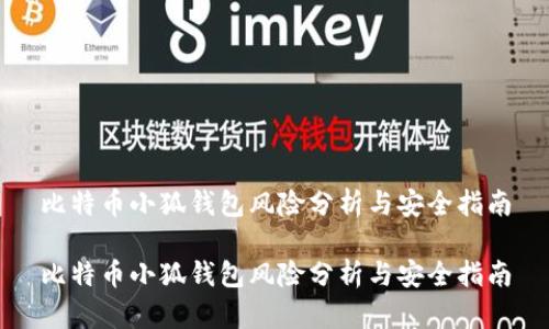 比特幣小狐錢(qián)包風(fēng)險分析與安全指南

比特幣小狐錢(qián)包風(fēng)險分析與安全指南