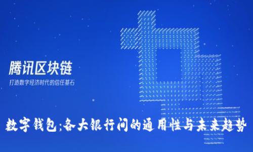 數(shù)字錢包：各大銀行間的通用性與未來趨勢