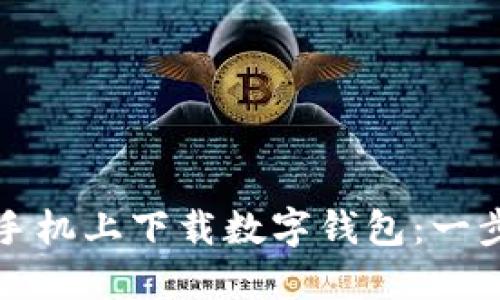 如何在蘋(píng)果手機(jī)上下載數(shù)字錢(qián)包：一步一步的指南