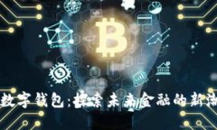 華登數(shù)字錢包：探索未來(lái)