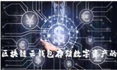 如何使用區(qū)塊鏈云錢包存