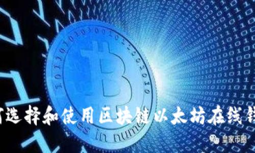 如何選擇和使用區(qū)塊鏈以太坊在線錢包？