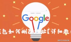 Metamask錢(qián)包如何刪除地址？