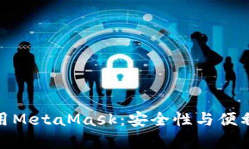 在私有鏈中使用MetaMask：安全性與便利性的完美結合
