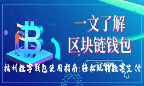 杭州數(shù)字錢包使用指南：輕松玩轉(zhuǎn)數(shù)字支付