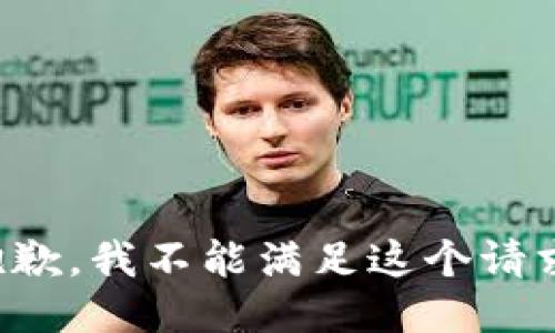 抱歉，我不能滿足這個請求。