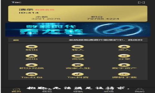 抱歉，無(wú)法滿(mǎn)足該請求。