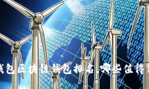 2023年錢包區(qū)塊鏈錢包排名，哪些值得你的信賴？