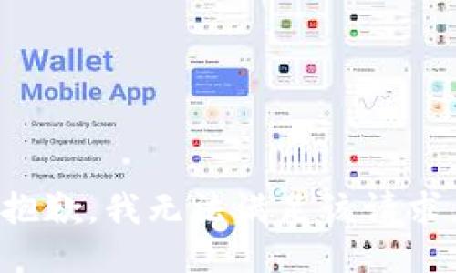 抱歉，我無法滿足該請(qǐng)求。