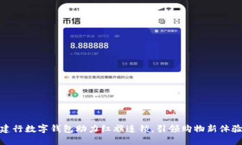 建行數(shù)字錢包助力紅旗連鎖，引領購物新體驗