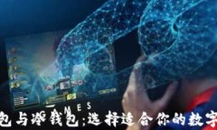 Metamask錢(qián)包與冷錢(qián)包：選擇