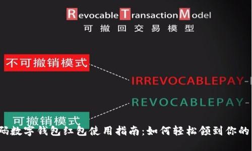 隨申碼數(shù)字錢包紅包使用指南：如何輕松領(lǐng)到你的紅包？