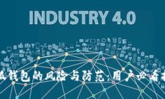 小狐錢(qián)包的風(fēng)險與防范：