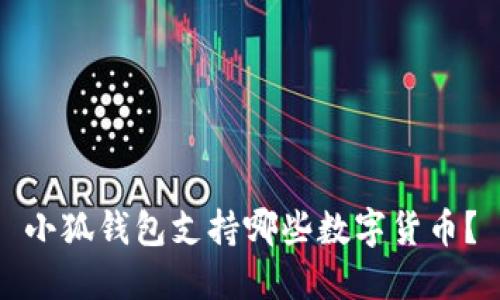 小狐錢(qián)包支持哪些數字貨幣？