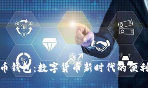 人民幣錢包：數(shù)字貨幣新時(shí)代的便利選擇
