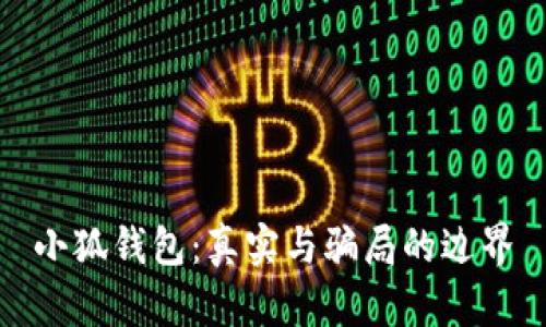 小狐錢(qián)包：真實(shí)與騙局的邊界