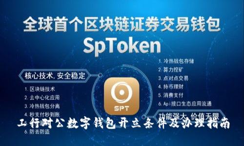 工行對(duì)公數(shù)字錢(qián)包開(kāi)立條件及辦理指南