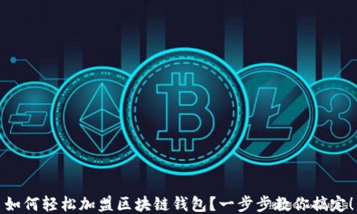 
如何輕松加盟區(qū)塊鏈錢包？一步步教你搞定！