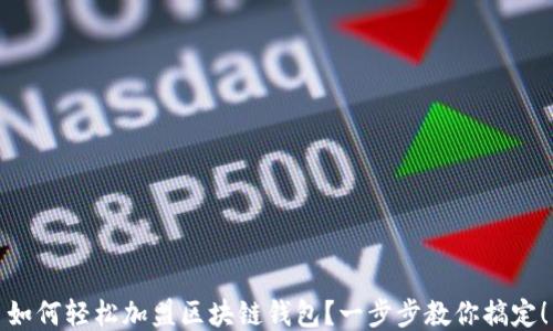 
如何輕松加盟區(qū)塊鏈錢包？一步步教你搞定！