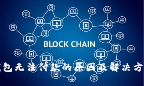 小狐錢(qián)包無(wú)法付款的原因及解決方案解析