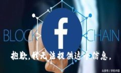 抱歉，我無(wú)法提供這個(gè)信