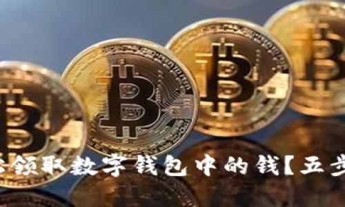 如何輕松領(lǐng)取數(shù)字錢包中的錢？五步驟搞定！
