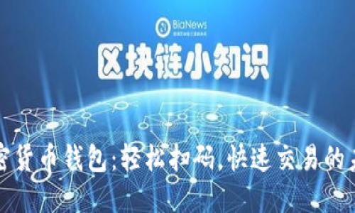 加密貨幣錢包：輕松掃碼，快速交易的未來