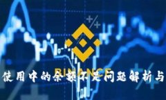 數(shù)字錢包使用中的余額不
