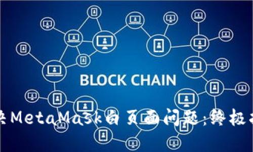 解決MetaMask白頁(yè)面問(wèn)題：終極指南