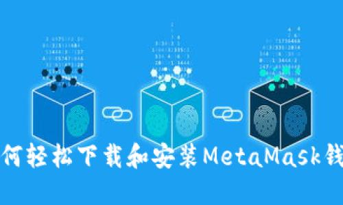 如何輕松下載和安裝MetaMask錢(qián)包