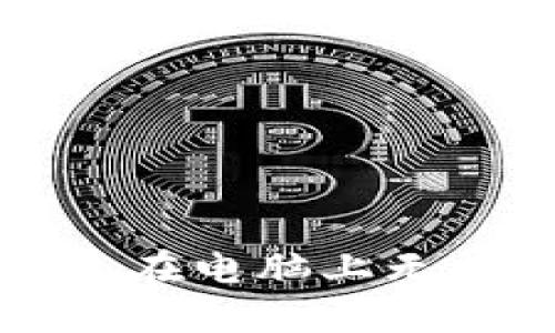 解決小狐錢(qián)包在電腦上無(wú)法安裝的問(wèn)題