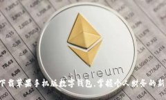 輕松下載蘋果手機(jī)版數(shù)字