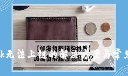 MetaMask無(wú)法上鏈的解決方案與常見(jiàn)問(wèn)題解析