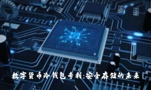 數(shù)字貨幣冷錢包專利：安全存儲(chǔ)的未來(lái)