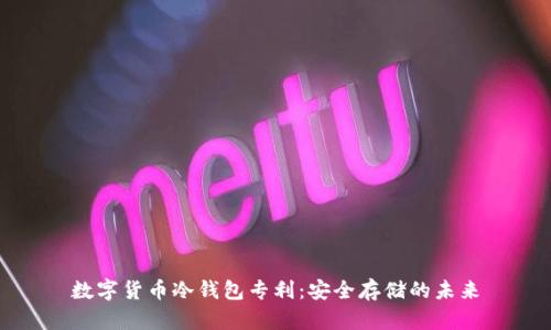 數(shù)字貨幣冷錢包專利：安全存儲(chǔ)的未來(lái)