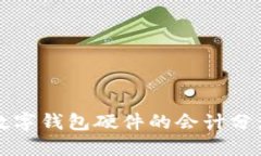 購買數(shù)字錢包硬件的會計
