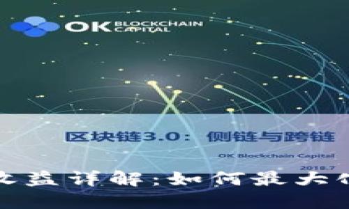 小狐錢(qián)包質(zhì)押收益詳解：如何最大化你的投資回報