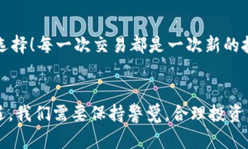 jiaoti如何在MetaMask中出售您的數字貨幣/jiaoti
MetaMask, 數字貨幣, 出售/guanjianci

引言：數字貨幣的新時(shí)代
如今，數字貨幣已經(jīng)深入到許多人的生活中，成為了一種新興的投資方式。而在眾多數字貨幣錢(qián)包中，MetaMask作為一個(gè)安全而便捷的選擇，受到了眾多用戶(hù)的青睞。如果你已經(jīng)在MetaMask中存放了一些幣，那么，你可能會(huì )問(wèn)：如何出售這些幣呢？這一過(guò)程雖然聽(tīng)起來(lái)復雜，但實(shí)際上相對簡(jiǎn)單！讓我們深入了解，一起探索如何高效地在MetaMask中出售你的數字資產(chǎn)吧！多么令人振奮的一件事！

第一步：了解MetaMask的基本功能
MetaMask是一個(gè)流行的以太坊和ERC-20代幣錢(qián)包，允許用戶(hù)與去中心化應用（DApp）進(jìn)行交互。它不僅僅是一個(gè)支付工具，更是一個(gè)很好的投資平臺。如果想要順利出售幣，你需要熟悉MetaMask的基本功能，包括如何查看余額、發(fā)送幣等等。

第二步：準備銷(xiāo)售的幣
在出售之前，你需要確保你的MetaMask錢(qián)包中有你想要出售的幣。登錄你的MetaMask賬戶(hù)，點(diǎn)擊“資產(chǎn)”標簽，你將看到你當前持有的所有幣種及其余額。確認好要出售的幣，并且確保網(wǎng)絡(luò )正常，這樣可以避免在交易過(guò)程中出現問(wèn)題。

第三步：選擇一個(gè)去中心化交易所（DEX）
在MetaMask中出售幣的常用方式是通過(guò)去中心化交易所（DEX）。其中，Uniswap、SushiSwap和PancakeSwap是非常受歡迎的選擇。每個(gè)DEX都有其特點(diǎn)和優(yōu)勢，但基本操作大同小異。選擇一個(gè)你熟悉或信譽(yù)較好的DEX，準備進(jìn)行交易。在這里，利用你在MetaMask錢(qián)包中的幣，實(shí)現交易的便捷和快速！

第四步：連接MetaMask與DEX
打開(kāi)你選擇的DEX網(wǎng)站后，找到“連接錢(qián)包”按鈕。點(diǎn)擊后，選擇MetaMask，隨后會(huì )彈出MetaMask的窗口，要求你授權連接。點(diǎn)擊確認后，你的MetaMask錢(qián)包就成功與DEX連接，可進(jìn)行后續的繁榮交易了！這一步驟極為重要，它保證了你錢(qián)包的安全，以及交易的順利進(jìn)行！

第五步：進(jìn)行幣的交換
連接成功后，你會(huì )看到一個(gè)交易界面。在此界面中，你需要選擇你想要出售的幣種，以及你想要兌換成的幣種（如法幣或其他數字貨幣）。輸入你希望出售的數量，系統會(huì )實(shí)時(shí)更新相應的匯率信息。確保你對交易信息確認無(wú)誤，簡(jiǎn)單的“下一步”將帶你走向更加豐富的數字貨幣世界！

第六步：確認交易并支付手續費
一切準備就緒后，點(diǎn)擊“交換”按鈕。系統會(huì )提示你確認交易信息，并且你需要支付一定的交易手續費（Gas費）以完成交易。MetaMask會(huì )彈出一個(gè)窗口，顯示你的Gas費，確認后，點(diǎn)擊“確認”按鈕。交易即將進(jìn)行，你的數字資產(chǎn)將在區塊鏈上流動(dòng)，真是激動(dòng)人心的時(shí)刻！

第七步：等待交易完成
在交易被挖礦確認之前，交易狀態(tài)會(huì )顯示為“待處理”。你只需耐心等待，隨著(zhù)交易的完成，你的幣將被成功出售，并且相應的資產(chǎn)將被轉入你的MetaMask錢(qián)包中，或成為你選擇的幣種。在此過(guò)程中，保持對市場(chǎng)行情的關(guān)注，不要錯過(guò)細節！

第八步：交易后的資產(chǎn)管理
出售成功后，返回到MetaMask錢(qián)包，檢查你的資產(chǎn)變化。了解當前的資產(chǎn)配置，分析市場(chǎng)行情，并考慮下一步的投資策略。也許你會(huì )發(fā)現其他合適的幣種，繼續為你的投資旅程增添新選擇！每一次交易都是一次新的挑戰和探索！

總結：出售幣的快樂(lè )體驗
在MetaMask中出售幣并不是一件復雜的事情，關(guān)鍵在于了解每一個(gè)步驟。熟悉環(huán)境，選擇合適的DEX，準確進(jìn)行交易，便能順利完成！不可否認的是，數字貨幣的交易充滿(mǎn)了風(fēng)險和機遇，我們需要保持警覺(jué)，合理投資。希望這篇文章能夠幫助你更好地理解如何在MetaMask中出售幣，實(shí)現財務(wù)自由的夢(mèng)想！多么令人振奮的事情??！