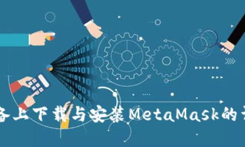 蘋(píng)果設備上下載與安裝MetaMask的詳細指南