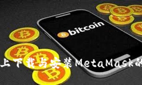 蘋(píng)果設備上下載與安裝MetaMask的詳細指南