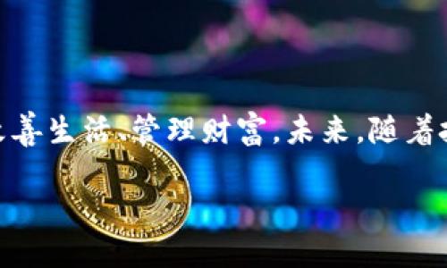 我無法顯示圖片，但我可以向你介紹關于孫宇晨和數字錢包的信息。

### 孫宇晨與數字錢包：數字貨幣時代的先鋒

孫宇晨，這個名字在數字貨幣領域中閃耀著光芒。作為比特幣和區(qū)塊鏈技術的積極推廣者，他一直在推動數字金融的普及。在他的引領下，數字錢包逐漸成為人們生活中不可或缺的一部分。你是否也在想，數字錢包究竟有什么魔力，讓它在短時間內吸引了如此多的用戶呢？

數字錢包的崛起與孫宇晨的影響力

數字錢包，顧名思義，是一種通過網絡存儲和交易數字資產的應用。隨著比特幣、以太坊等數字貨幣的興起，數字錢包應運而生，成為了數字貨幣交易的重要工具。孫宇晨作為全球知名的數字資產投資人，借助他的影響力，推廣數字錢包，幫助更多人了解和使用這一新興的金融工具。多么令人振奮！

他所創(chuàng)建的數字錢包平臺，讓很多普通用戶也能夠方便快捷地進行數字資產的管理。無論是購買、出售還是簡單的資產存儲，數字錢包都能提供可靠的服務。在他的推動下，越來越多的企業(yè)開始重視數字錢包的研發(fā)和推廣，市場競爭也隨之加劇。

數字錢包的功能與優(yōu)勢

數字錢包相比傳統錢包，有著顯著的優(yōu)勢。首先是安全性。數字錢包通常采用先進的加密技術，有效保護用戶的資產安全。其次是便捷性。用戶只需通過手機或者電腦，就能夠隨時隨地進行交易，而不需要再擔心攜帶現金或銀行卡的不便。

此外，數字錢包還支持多種貨幣的轉換，這為頻繁進行跨國交易的用戶提供了極大的便利。對于喜歡投資的人來說，擁有一個功能強大的數字錢包，意味著在投資過程中能夠更快速、更高效地進行資金的運作。這樣的優(yōu)勢，毫無疑問是吸引用戶的重要原因。

文化與情感的結合：數字錢包的未來

數字錢包不僅僅是一款工具，它還承載著人們對未來生活的期待與憧憬。在這個日益數字化的時代，越來越多的人希望能夠簡化生活的各個方面，而數字錢包無疑是實現這種愿望的重要手段。想象一下，未來的你，走在繁忙的街道上，只需輕輕一掃手機，便能完成購物，快速便捷，真是令人向往?。?
當然，數字錢包的普及也帶來了新的挑戰(zhàn)。如何保障用戶的隱私與安全？如何讓更多的人理解和接受這一新興的金融方式？這些問題對于整個行業(yè)都是重要的課題。孫宇晨對這些問題非常關注，并始終致力于推動整個行業(yè)的健康發(fā)展。他常常發(fā)聲呼吁，強調數字錢包不僅是金融工具，更是一種生活哲學！

孫宇晨的未來愿景與數字錢包

展望未來，孫宇晨對數字錢包的期許可謂雄心勃勃。他相信，數字錢包將會成為每個人日常生活中不可缺少的一部分。從購物、支付，到投資、資產管理，數字錢包將逐漸滲透到生活的每一個角落。這樣的愿景，讓人熱血沸騰！

他希望通過創(chuàng)新與技術，打破傳統金融的壁壘，讓每個人都能平等地享受到金融服務的便利。而在實現這個愿景的路上，孫宇晨始終在探索與前進。為此，他不僅僅是關注技術的研發(fā)，也在不斷提升用戶的體驗，使數字錢包更加人性化，更加貼近用戶的需求。

結語：追求與期待

如今，數字錢包的普及正在加速，而孫宇晨正是這場變革的重要推動者。通過他的努力，越來越多人開始重視數字錢包的作用，利用它來改善生活、管理財富。未來，隨著技術的進步與社會的發(fā)展，數字錢包必將在我們的生活中扮演著更為重要的角色！

我們不禁期待，一個更加便利、高效的數字金融時代即將來臨，而數字錢包，正在為我們鋪就這一條光輝大道！