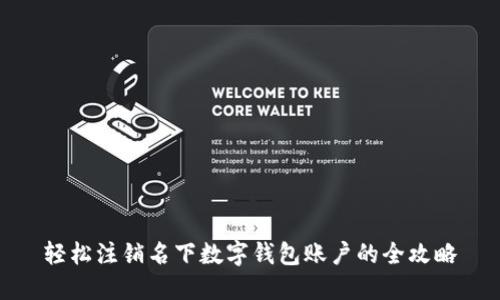 輕松注銷(xiāo)名下數(shù)字錢(qián)包賬戶的全攻略