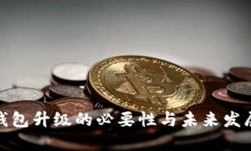數(shù)字錢包升級(jí)的必要性與未來發(fā)展趨勢(shì)