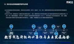 數(shù)字錢包升級的必要性與