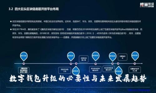 數(shù)字錢包升級(jí)的必要性與未來發(fā)展趨勢(shì)