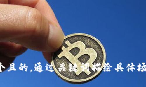 思考一個(gè)且的，通過(guò)關(guān)鍵詞描繪具體場(chǎng)景，放進(jìn)