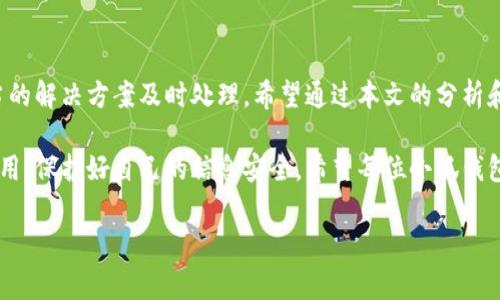 baioti小狐錢(qián)包轉賬不到賬？解決方案與注意事項/baioti
小狐錢(qián)包, 轉賬, 解決方案/guanjianci

引言：數字時(shí)代的困擾
在這個(gè)信息化快速發(fā)展的時(shí)代，電子錢(qián)包已經(jīng)成為我們日常生活中不可或缺的一部分。無(wú)論是購物、支付賬單，還是個(gè)人間的轉賬，像小狐錢(qián)包這樣的支付軟件為我們的生活提供了極大的便利。然而，在便利背后，有時(shí)我們也會(huì )遭遇轉賬不到賬的問(wèn)題，這不僅讓人感到困惑，更會(huì )引發(fā)焦慮！那么，為什么會(huì )出現這種情況呢？我們又該怎么解決呢？

一、小狐錢(qián)包轉賬不到賬的常見(jiàn)原因
首先，讓我們來(lái)看一下可能導致小狐錢(qián)包轉賬不到賬的幾個(gè)原因。當你遇到轉賬不到賬的情況時(shí)，不妨先檢查以下幾個(gè)方面：

ul
    listrong網(wǎng)絡(luò )問(wèn)題：/strong在進(jìn)行轉賬時(shí)，網(wǎng)絡(luò )連接的穩定性極其重要。如果你的手機信號不佳或者Wi-Fi連接不暢，轉賬請求可能會(huì )因此中斷，導致轉賬失敗。/li
    listrong賬戶(hù)余額不足：/strong這聽(tīng)起來(lái)似乎是個(gè)常識，但經(jīng)常會(huì )被忽視。請確保你的小狐錢(qián)包賬戶(hù)中有足夠的余額進(jìn)行此次轉賬！/li
    listrong收款方信息錯誤：/strong在轉賬時(shí)，輸入錯誤的收款方信息是一個(gè)常見(jiàn)的失誤。請務(wù)必檢查對方的賬戶(hù)信息，以確保準確無(wú)誤。/li
    listrong系統維護或故障：/strong小狐錢(qián)包的系統有時(shí)會(huì )進(jìn)行維護，或者因某些突發(fā)故障而導致服務(wù)中斷。這種情況下，耐心等待幾小時(shí)后再?lài)L試轉賬。/li
    listrong安全驗證失?。?strong為保護用戶(hù)資金安全，小狐錢(qián)包可能會(huì )要求進(jìn)行驗證。若安全驗證未通過(guò)，轉賬也將不會(huì )完成。/li
/ul

二、解決方案：如何處理轉賬不到賬的問(wèn)題
一旦確認了轉賬不到賬的原因，接下來(lái)的步驟就是尋求解決方案。這里有一些有效的處理方法：

ol
    listrong檢查網(wǎng)絡(luò )連接：/strong確保你的手機連接了穩定的網(wǎng)絡(luò )。嘗試更換網(wǎng)絡(luò )環(huán)境或重新啟動(dòng)手機，看看問(wèn)題是否得到解決。/li
    listrong確認賬戶(hù)余額：/strong再一次確認你的賬戶(hù)中是否有足夠的余額。若余額不足，及時(shí)充值后即可進(jìn)行轉賬。/li
    listrong核實(shí)收款信息：/strong仔細核對收款人的賬戶(hù)信息，無(wú)誤后再進(jìn)行轉賬。如果信息有誤，請重新輸入。/li
    listrong檢查公告：/strong訪(fǎng)問(wèn)小狐錢(qián)包的官方網(wǎng)站或社交媒體，查看是否有關(guān)于系統維護或者故障的公告。如果是系統問(wèn)題，通常會(huì )有相關(guān)的通知。/li
    listrong聯(lián)系客服：/strong若以上方法都未能解決問(wèn)題，建議直接聯(lián)系小狐錢(qián)包的客服。提供轉賬信息和出現的問(wèn)題，他們將會(huì )給與你專(zhuān)業(yè)的指導和幫助。/li
/ol

三、預防措施：避免未來(lái)的困擾
預防勝于治療，面對未來(lái)可能出現的轉賬問(wèn)題，我們同樣需要采取一定的預防措施。如何確保小狐錢(qián)包的轉賬順利？以下這些技巧或許能幫助你：

ul
    listrong保持軟件更新：/strong定期更新小狐錢(qián)包至最新版本，確保擁有最新的功能與安全性，“保持最新”便是維護安全的重要橋梁！/li
    listrong定期檢查賬戶(hù)信息：/strong及時(shí)核對并更新個(gè)人信息，確保聯(lián)系信息的準確性。例如，注冊的手機號碼或郵箱變化后，及時(shí)更新。/li
    listrong多重賬戶(hù)管理：/strong如果你同時(shí)使用多個(gè)電子錢(qián)包，要注意記錄各個(gè)賬戶(hù)的密碼及余額情況，避免因記錯導致的轉賬問(wèn)題。/li
    listrong安全使用公用網(wǎng)絡(luò )：/strong盡量不在公用Wi-Fi環(huán)境下進(jìn)行涉及資金的操作，保護個(gè)人信息安全?！鞍踩谝弧睙o(wú)疑是這里的金規則！/li
/ul

四、總結：維系信任與安全
無(wú)論在何時(shí)何地，數字交易的便利性都讓我們的生活發(fā)生了翻天覆地的變化。然而，面對電子錢(qián)包轉賬不到賬的問(wèn)題，我們需要理性對待，并通過(guò)適當的解決方案及時(shí)處理。希望通過(guò)本文的分析和建議，能夠幫助你理解轉賬不到賬的原因，以及如何有效解決這些問(wèn)題，讓每一筆交易更加順暢！

在這個(gè)快節奏的現代生活中，及時(shí)的資金流轉無(wú)疑能為我們帶來(lái)更多的便利與可能。多么令人振奮！選擇小狐錢(qián)包的用戶(hù)朋友們，也請為自己合理使用，保護好自己的信息安全。希望每位小狐錢(qián)包的用戶(hù)都能在轉賬時(shí)享受到最佳的體驗，讓我們的生活更加美好與暢快。

希望上述內容能夠為正在煩惱轉賬問(wèn)題的你帶來(lái)一些啟示與幫助！在這個(gè)數字化新時(shí)代，讓我們一起擁抱科技的便捷與安全！